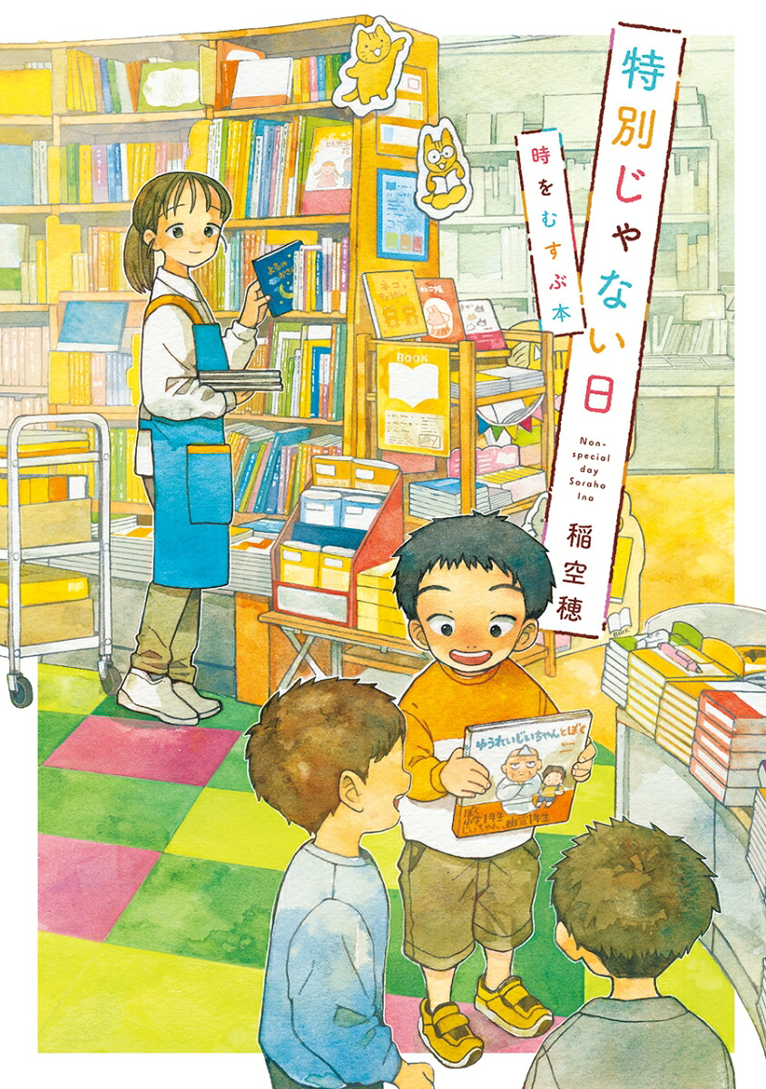 特別じゃない日 時をむすぶ本 表紙